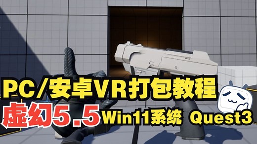 虚幻5.3-5.5 PC/安卓VR打包教程-Quest3 Win11