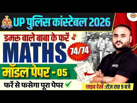 UP CONSTABLE MATH CLASS 2026 | UP CONSTABLE MATH PRACTICE SET | UP POLICE MATH CLASS - VIPUL SIR
