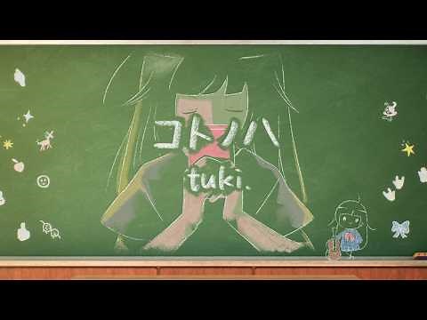 tuki. - Kotonoha (Official Music Video)