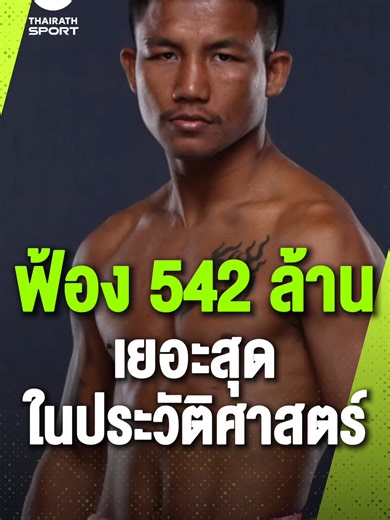 ศึกนอกเวทีเดือด 🔥 ONE Championship ฟ้อง รถถัง จิตรเมืองนนท์ 542 ล้าน แต่ปลายทางอาจไม่ใช่ศาล…หลายคดีใหญ่ก็จบที่ “ไกล่เกลี่ย” รอลุ้นบทสรุป ขณะที่ไฟต์ ทาเครุ เซกาวะ ยังเดินหน้าตามเดิม . #รถถังจิตรเมืองนนท์ #รถถัง #ชาตรีศิษย์ยอดธง #onechampionship #มวยone #มวยไทย #ไทยรัฐมวยไทย #ข่าวมวย #thairathsport #ไทยรัฐสปอร์ต #ไทยรัฐออนไลน์