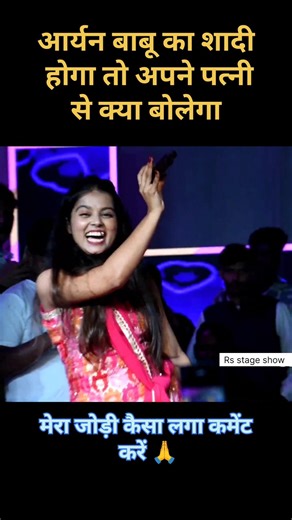 आर्यन बाबू ने अपनी पत्नी को क्या बोलेगा#dance #viralsong 2026