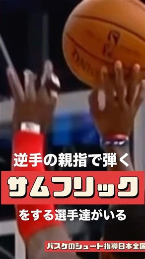 サムフリックは悪? いや必要な人がいる! #バスケ #おすすめ