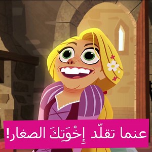 150K views · 664 reactions | عندما تقلدوا أخواتكم الصغار ‍‍‍ When you start copying what your siblings says | Disney | Facebook