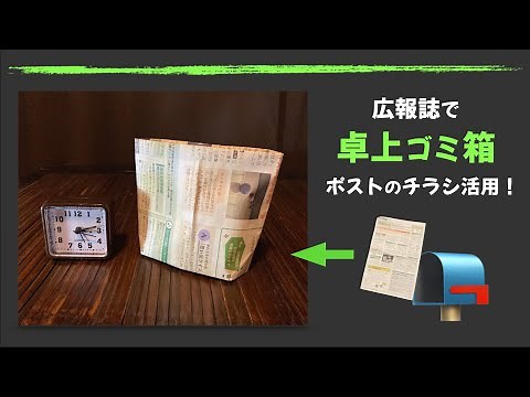 【チラシ捨てないで〜！】卓上ゴミ箱の作り方！ポストの広報誌，チラシ活用！