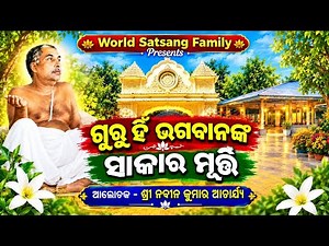 Sri Sri Thakur Anukulchandra Ideology | Jajan|Lila| Sri Nabin kumar Acharya| Chikiti | 11-09-2026