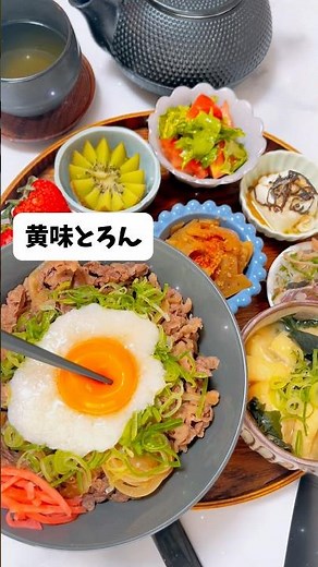 【和食献立記録】月見とろろ牛丼🍚おねぎたっぷり💚副菜レシピはれんこんのきんぴら🥢週末うたの#shots EP48🥝