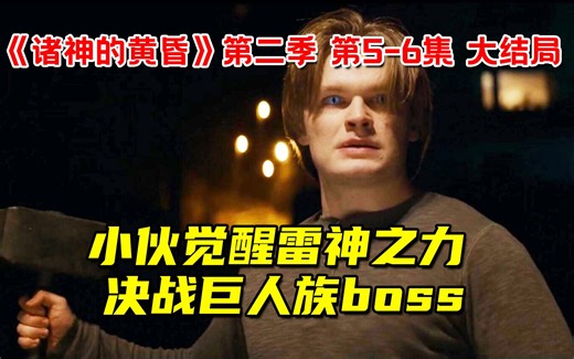 小伙觉醒雷神之力！决战巨人族boss！10分钟看完《诸神的黄昏》第二季 第5-6集 大结局