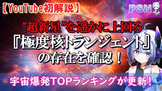 "超新星"を遥かに上回る『極度核トランジェント』の存在を確認！