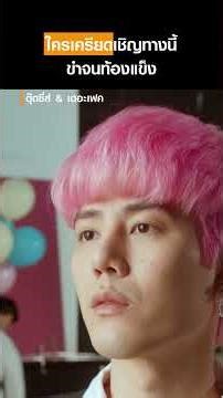 When Mom Chom is possessed! 💃🔥 Breaking all the superstar rules, she transforms into "Jae Nam" so...