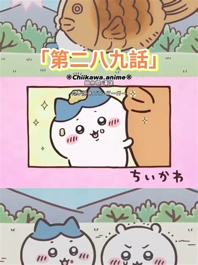 ちいかわ-第289話 #ちいかわ #chiikawaanime #ちいかわアニメ #ちい活 #ちいかわグッズ #ちいかわのいる生活 #ちいかわらんど #なんか小さくてかわいいやつ #ちいかわ好きな人と繋がりたい #chiikawa #ちいかわパーク #chiikawapark