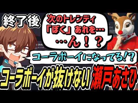 [Street Grass Season 2] Even after it's over, Seto Asahi's personality is still taken over by Col...