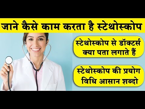 जाने कैसे काम करता है स्टेथोस्कोप || Use of Stethoscope in Hindi || Knowledge Sathi