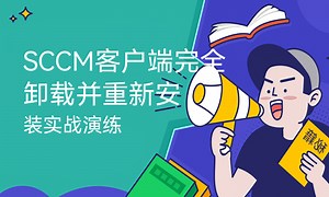 SCCM客户端完全卸载并重新安装实战演练-51CTO学堂-sccm客户端安装教程