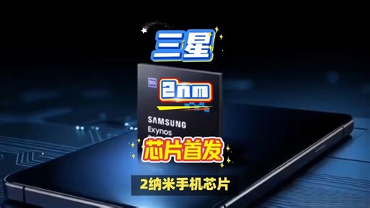 全球首发，三星2nm手机AI芯片。