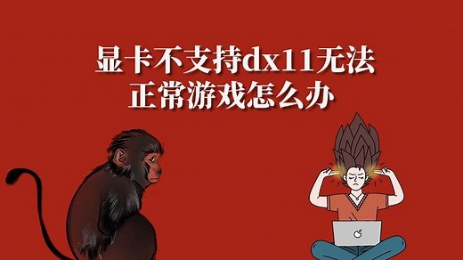 显卡不支持dx11无法正常游戏怎么办 解决指南来了