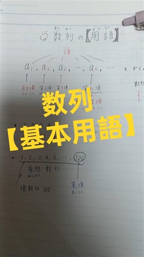 〚数B〛数列基本用語覚えとこうぜぇ！#maths #高校数学 #授業