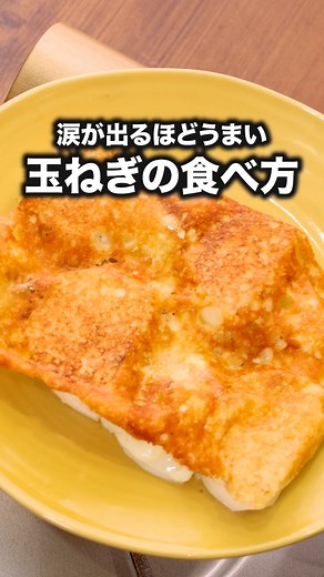 簡単レシピ！玉ねぎのチーズ焼きの作り方