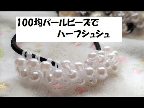 ビーズシュシュのヘアゴムの作り方：レース糸とパールビーズでシンプルに！簡単エレガントなヘアアクセ