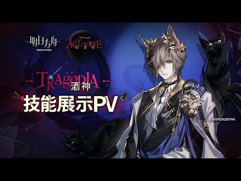 《Arknights》Tragodia Operator Official Showcase