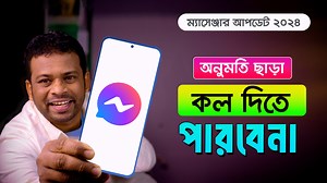 752K views · 10K reactions | ম্যাসেঞ্জারের নতুন আপডেট। অনুমতি ছাড়া কেউ কল দিতে পারবেনা | AFR Technology | Facebook