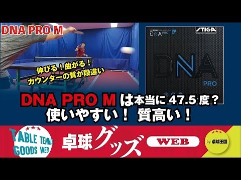 [Table tennis goods WEB] "DNA PRO M" Nanda's ease of use and quality are 47.5 degrees