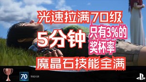 ff7 5分钟光速拿3%率的70级奖杯保姆教学，5分钟拉满技能，魔晶石！亲测有效！『最终幻想7RE：重生』