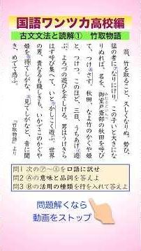 国語ワンツカ高校編 古文竹取物語 #高校古文 #竹取物語 #品詞分解 #見る