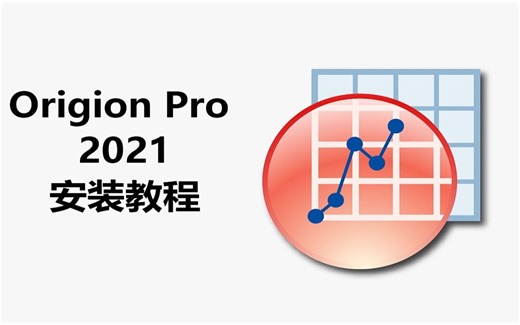 无水印O Origin 2021 中文版WIN10电脑下载安装教程，女生快速学会