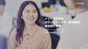 ナイル株式会社（Nyle Inc.）新卒ポテンシャル採用向け_採用紹介資料