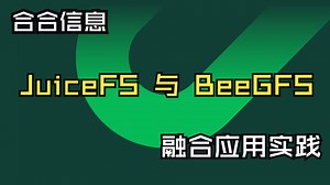 合合信息亿级文件 AI 存储：JuiceFS 与 BeeGFS 的融合应用实践