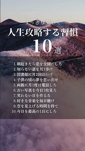 人生を楽しく生きるための習慣10選 #人生を変える #生き方 #言葉 #幸せ