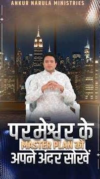 परमेश्वर के Master Plan को अपने अंदर सोखें #ankurnarulaministries #christianity
