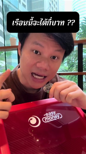 เรือนนี้จะได้กี่บาท ?? #Easy_Money #สินเชื่อทรัพย์ค้ำประกัน #​ให้ทุกโอกาสเป็นไปได้​ #ทุกทางออกมีอีซี่มันนี่ #Asset_Backed_Finacing