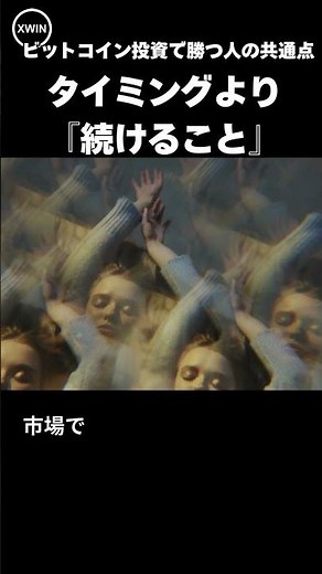 ビットコイン投資で勝つ人の共通点──タイミングより『続けること』だった！