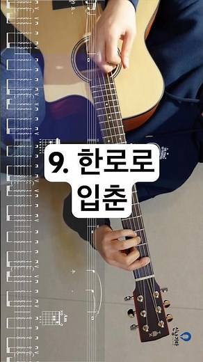 9. 한로로 - 입춘 (Guitar Tutorial, TAB, 코드표, 멜로디, 가사) | #수원기타 #신남기타 #통기타추천곡 #한로로입춘