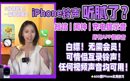 保姆级❗iPhone铃声自定义🔥闹钟 | 充电 | 短信均可