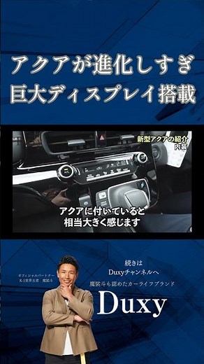 アクアが進化しすぎ 巨大ディスプレイ搭載