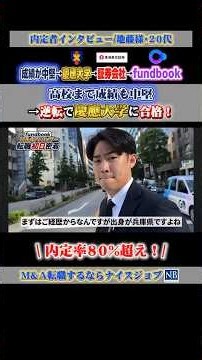 【高校まで成績も中位から慶應大学に逆転合格！】東海東京証券からM&A業界へ転職した20代の地藤様のリアルな内定者インタビュー｜M&A転職するならナイスジョブ｜内定率80%超｜お気軽にお問い合わせ下さい