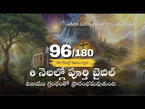 Day 96 of 180 l Telugu l Complete Bible in 6 Months l Audio & Scripture