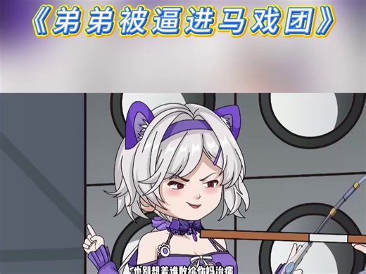 Merida-B站漫剧-弟弟被逼进马戏团V1-0105 (3)