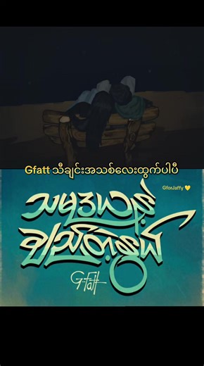 သမုဒယနဲ့ချည်တဲ့နွယ် - Gfatt သီချင်းအသစ်