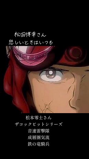 音速雷撃隊とザコックピットの魅力