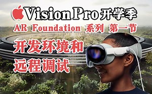 Vision Pro开学季：开发环境部署和远程调试｜AR Foundation第一节｜ARFoundation｜visionOS｜VisionPro｜ARKit