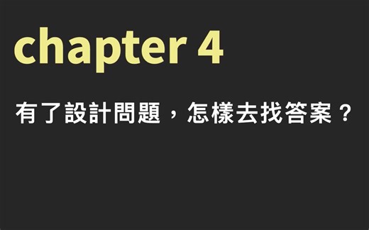 HelloUp｜第四讲：有了设计问题，怎么去找答案？