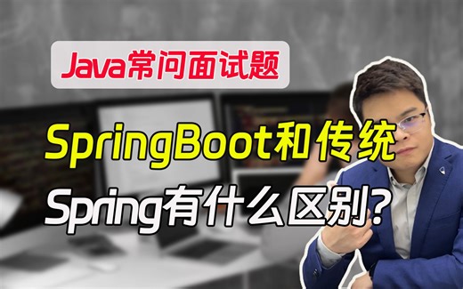 【java常问面试题】SpringBoot和传统Spring有什么区别？