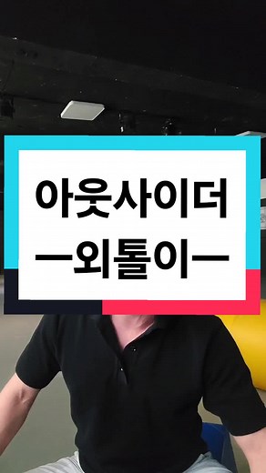 아웃사이더 외톨이: 빠른 랩의 매력