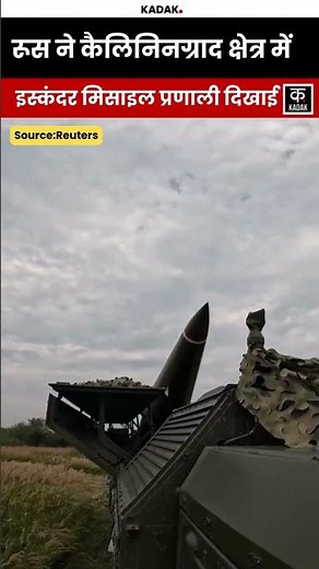 Russia ने Kaliningrad Region में Iskander Missile System दिखाया | #shorts