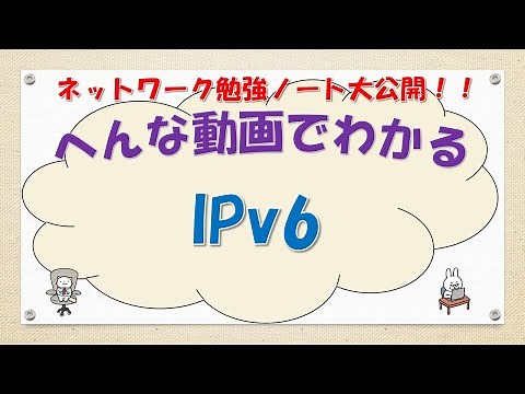 【#56 ネットワーク CCNA CCNP 講座】IPv6ってなんだ？