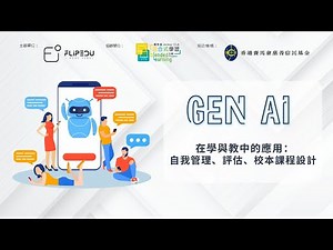 Gen AI 在學與教中的應用：自我管理、評估、校本課程設計