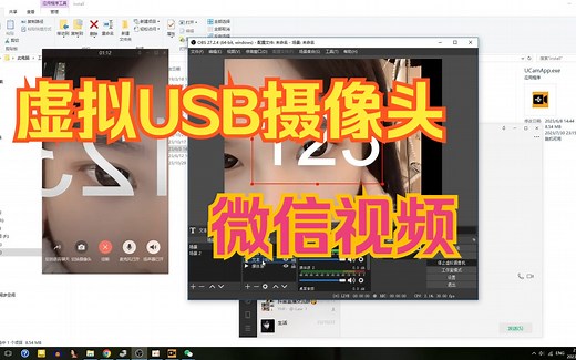 虚拟USB摄像头-微信视频